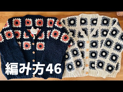 編み方46 motif cardiganモチーフカーディガン - YouTube
