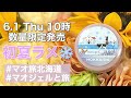 マオジェルと旅 第6弾‼️#マオ旅北海道 - YouTube