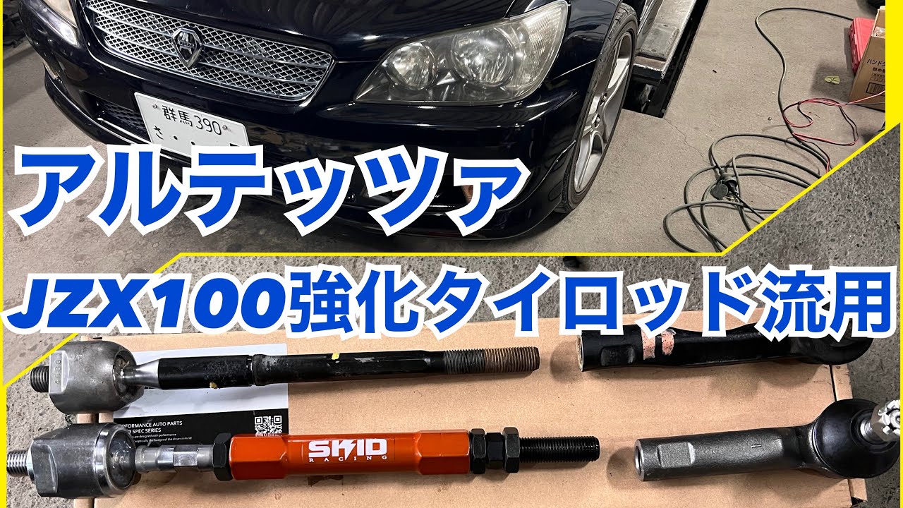 アルテッツァ切れ角アップ‼️JZX100用強化タイロッド流用✌️jzx110に