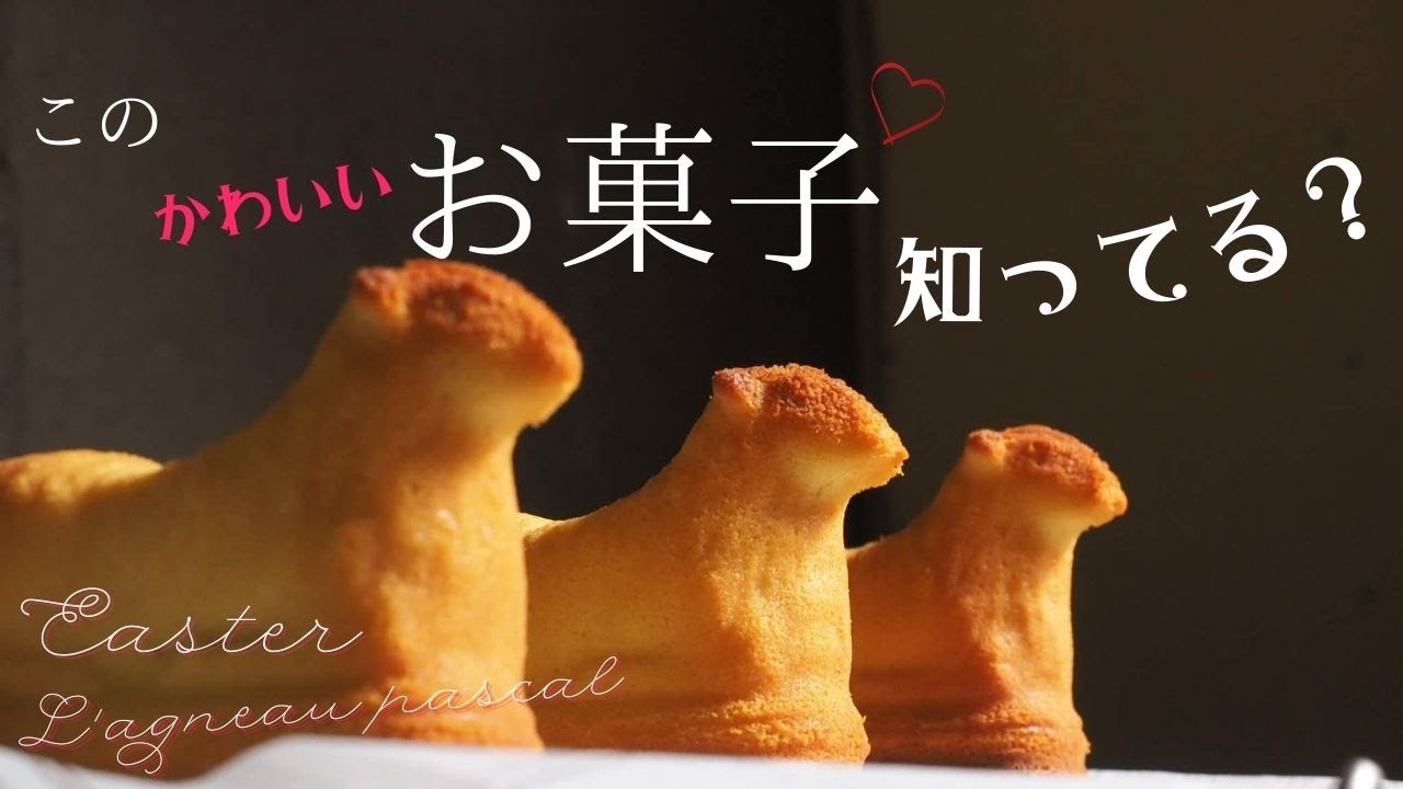 このお菓子知ってる？》アルザスの地方伝統菓子♪イースターに作られる