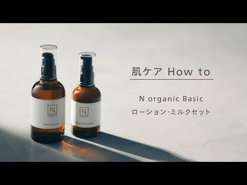 N organic Basic バランシング ローション・エッセンスミルクセット
