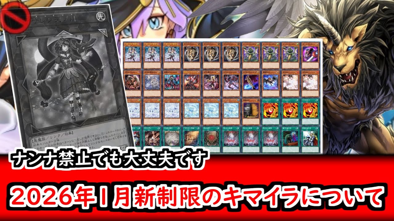 デッキ紹介】2026年1月新制限のキマイラについて - YouTube