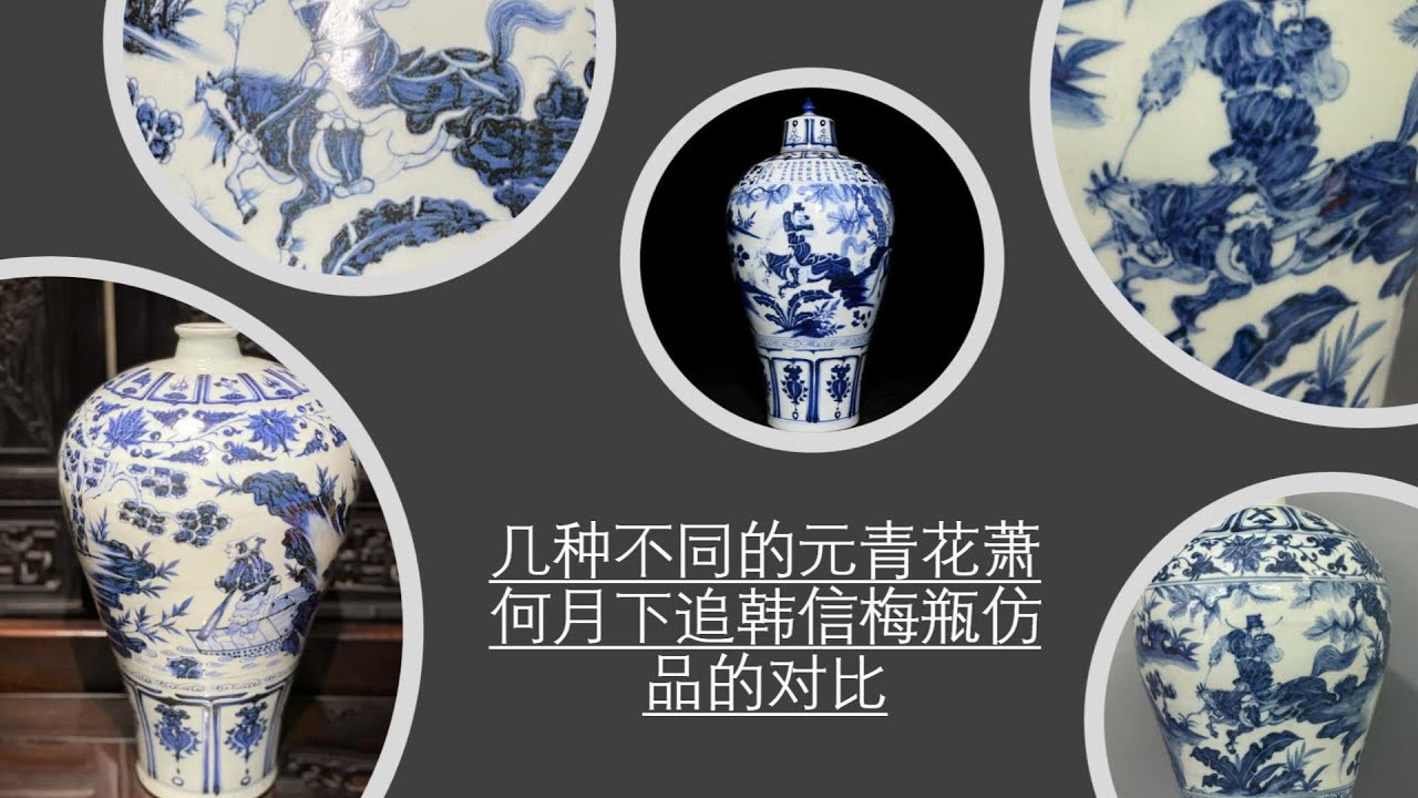 几种不同的元青花萧何月下追韩信梅瓶仿品的对比- YouTube