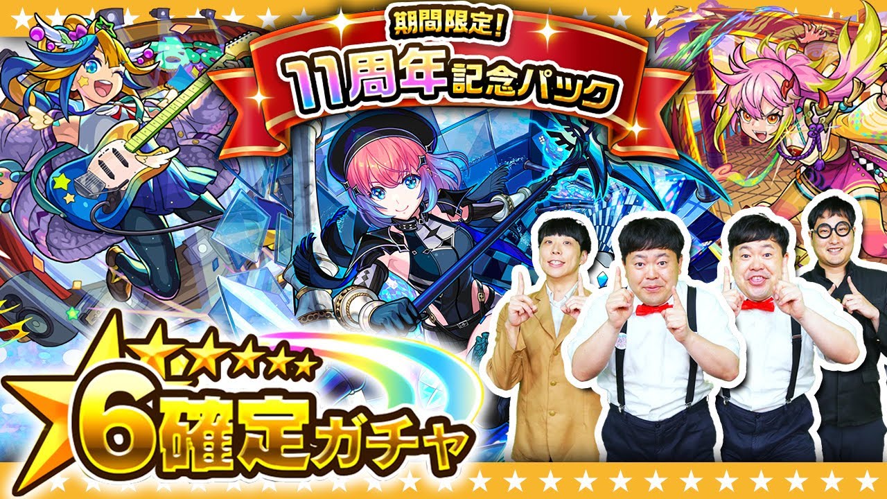 Monster Strike] 10th-11th Anniversary characters are available in