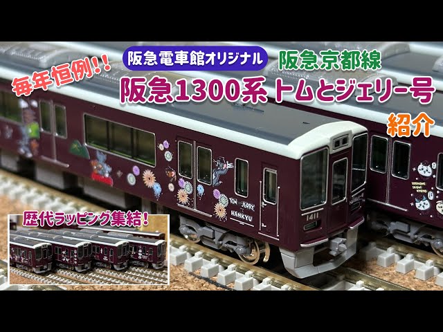 毎年恒例‼️阪急ラッピング車両 1300系