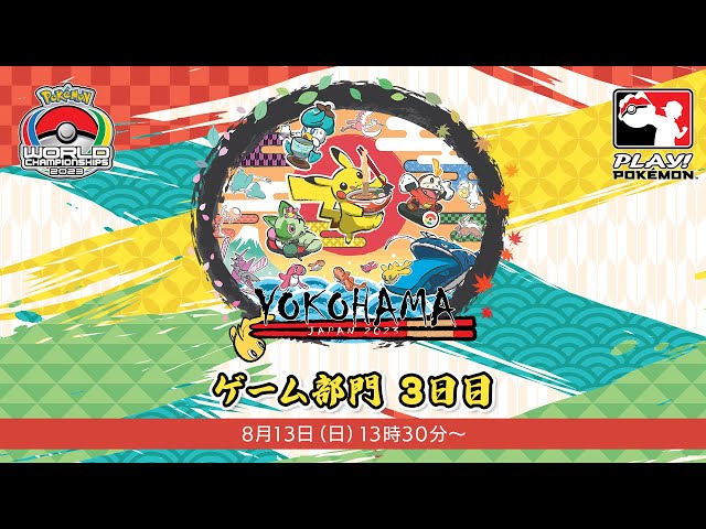 公式】「ポケモンワールドチャンピオンシップス2023」ゲーム部門 3日目