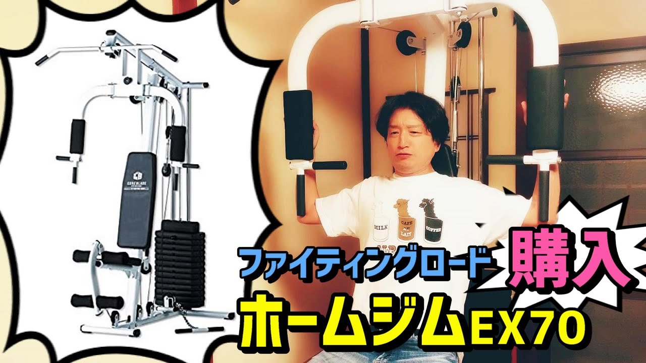 ホームジム】ファイティングロード ホームジムEX70【購入】 - YouTube