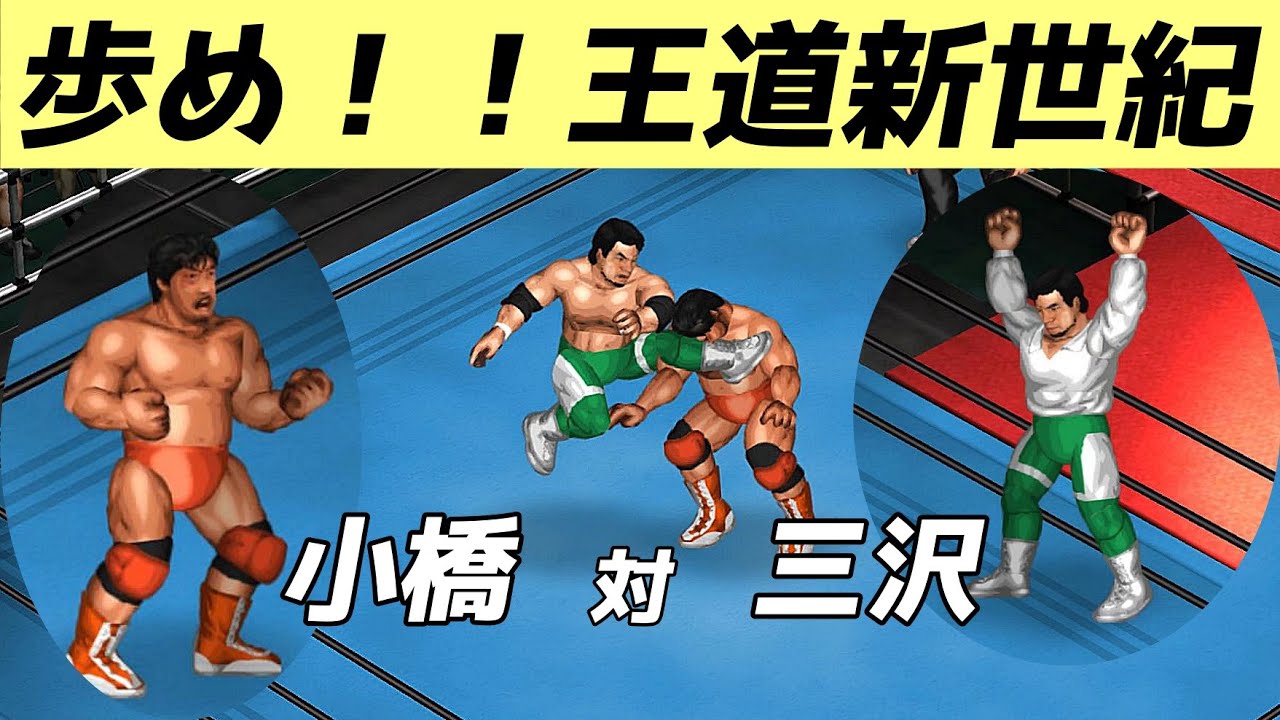 ファイプロW】小橋健太 VS 三沢光晴 Kenta Kobashi vs Mitsuharu