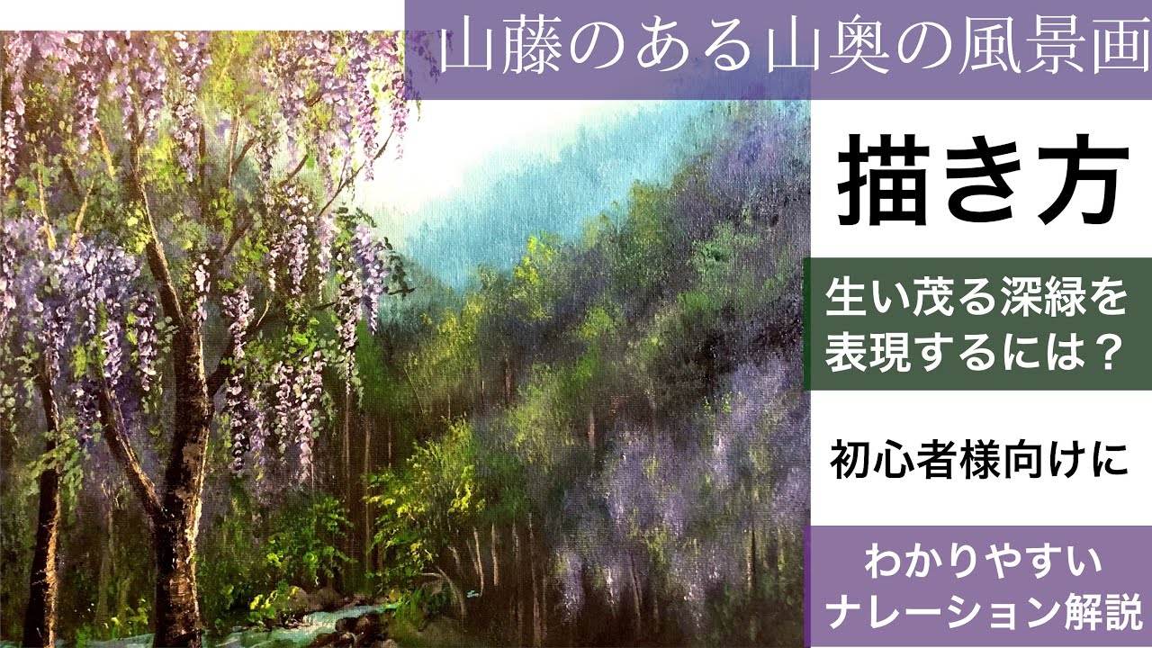 山藤のある山奥の風景画の描き方/アクリル絵の具🎨 空想風景画