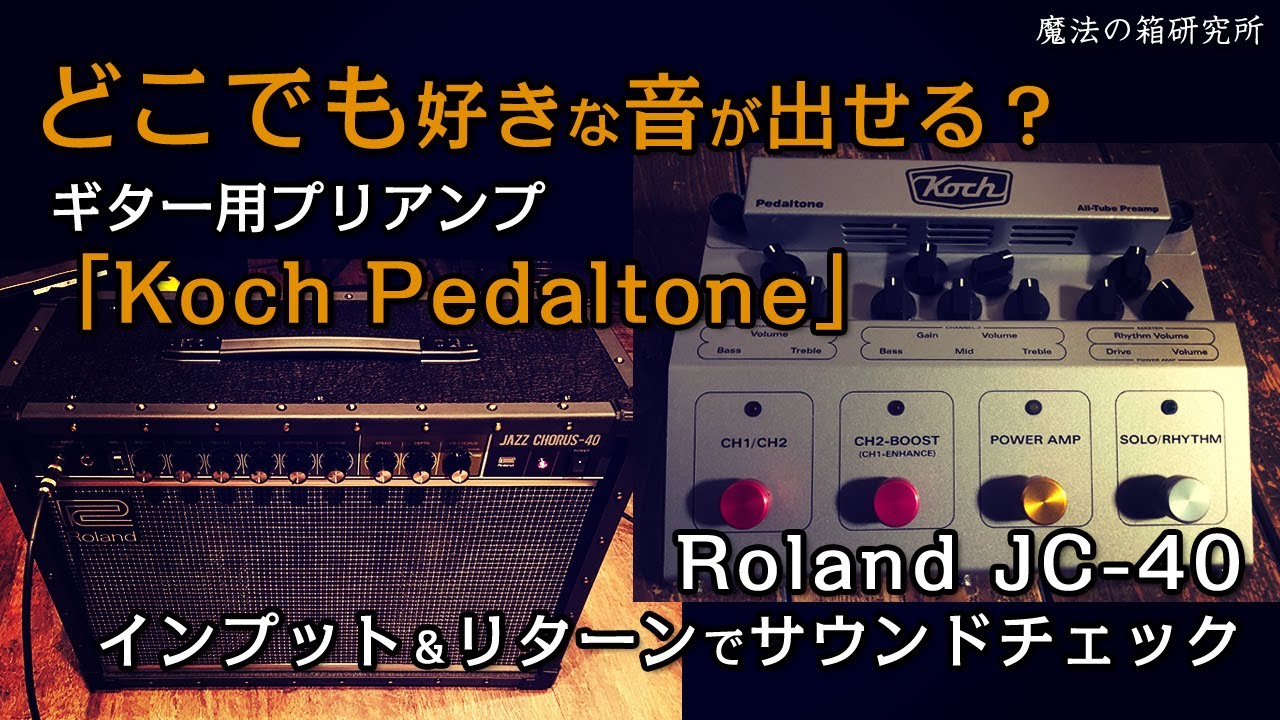 フロアタイププリアンプ「Koch Pedaltone PDT-4」ならどこでも好きな音
