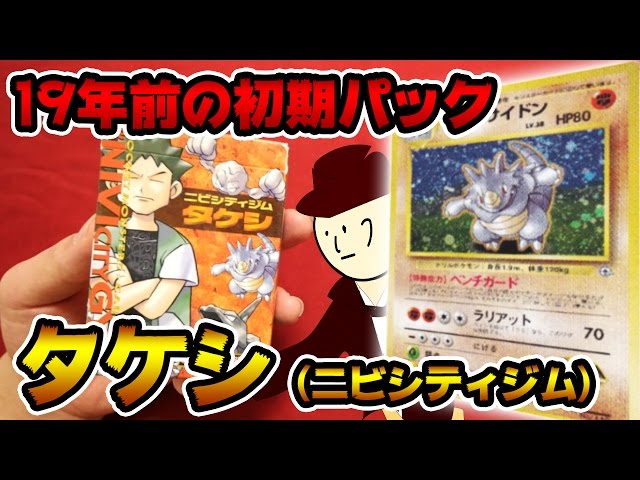 ポケモン】19年前に発売されたスターターパック ニビシティジムタケシ