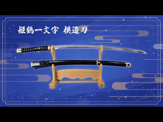 忍屋限定】姫鶴一文字【模造刀】 - YouTube