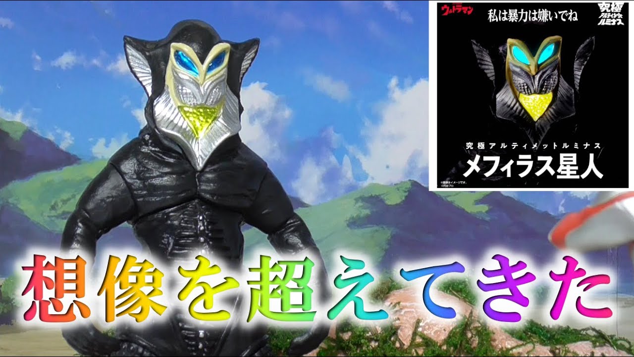 究極 【輸送箱付】アルティメットルミナス メフィラス星人