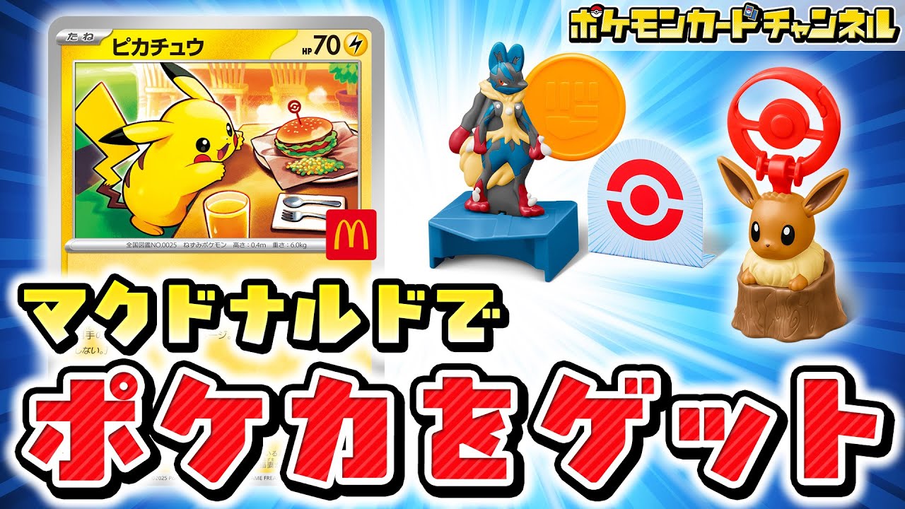 マクドナルド ポケモン ハッピーセット 8月8日発売、さらに8月9日/10日