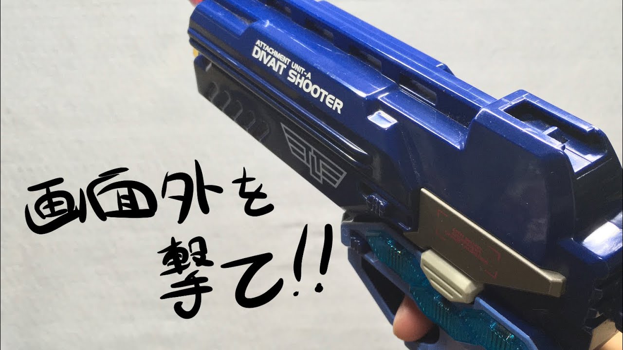 足踏みしてるだけじゃ進まない【ウルトラマンネクサス】大型分離銃ディ