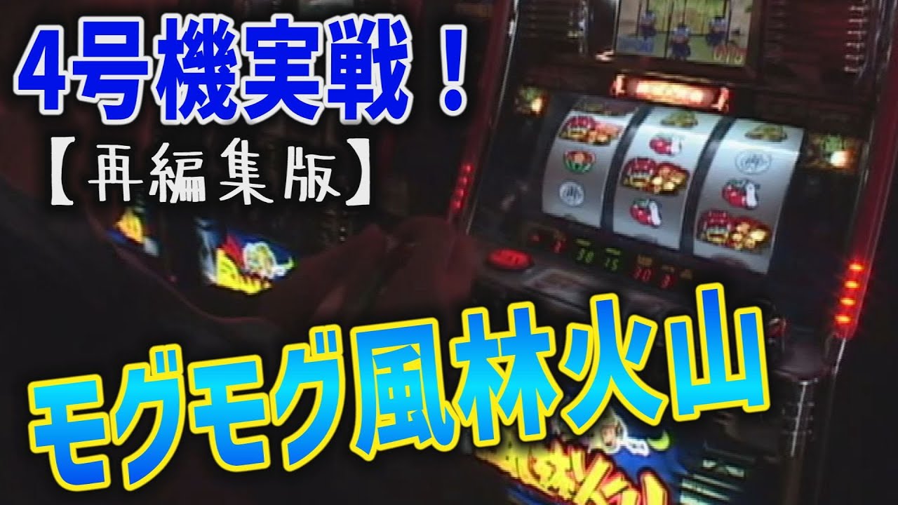 モグモグ風林火山】4号機実戦 オレ勝PRO 再編集版！ - YouTube