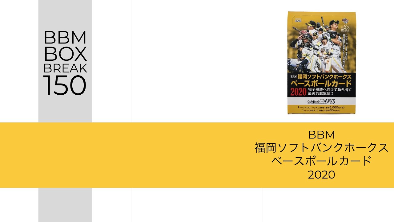 新作情報 BBM福岡ソフトバンクホークスベースボールカード2020】完全
