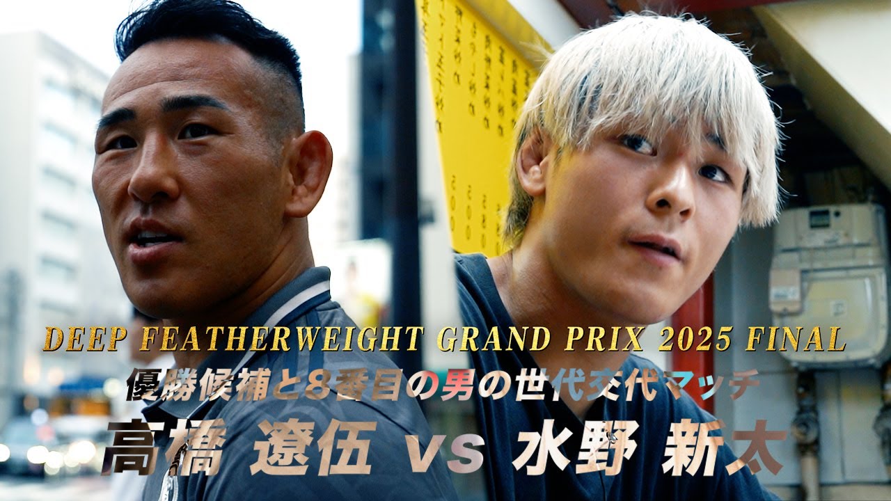 フェザー級GP決勝戦の高橋 遼伍 vs 水野 新太トレーラー完成! | DEEP