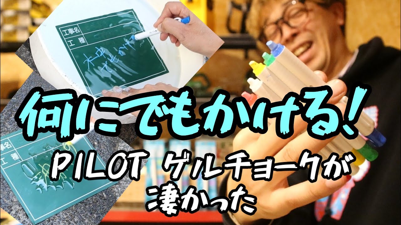 You can write on anything! PILOT Gel Chalk is amazing! - YouTube