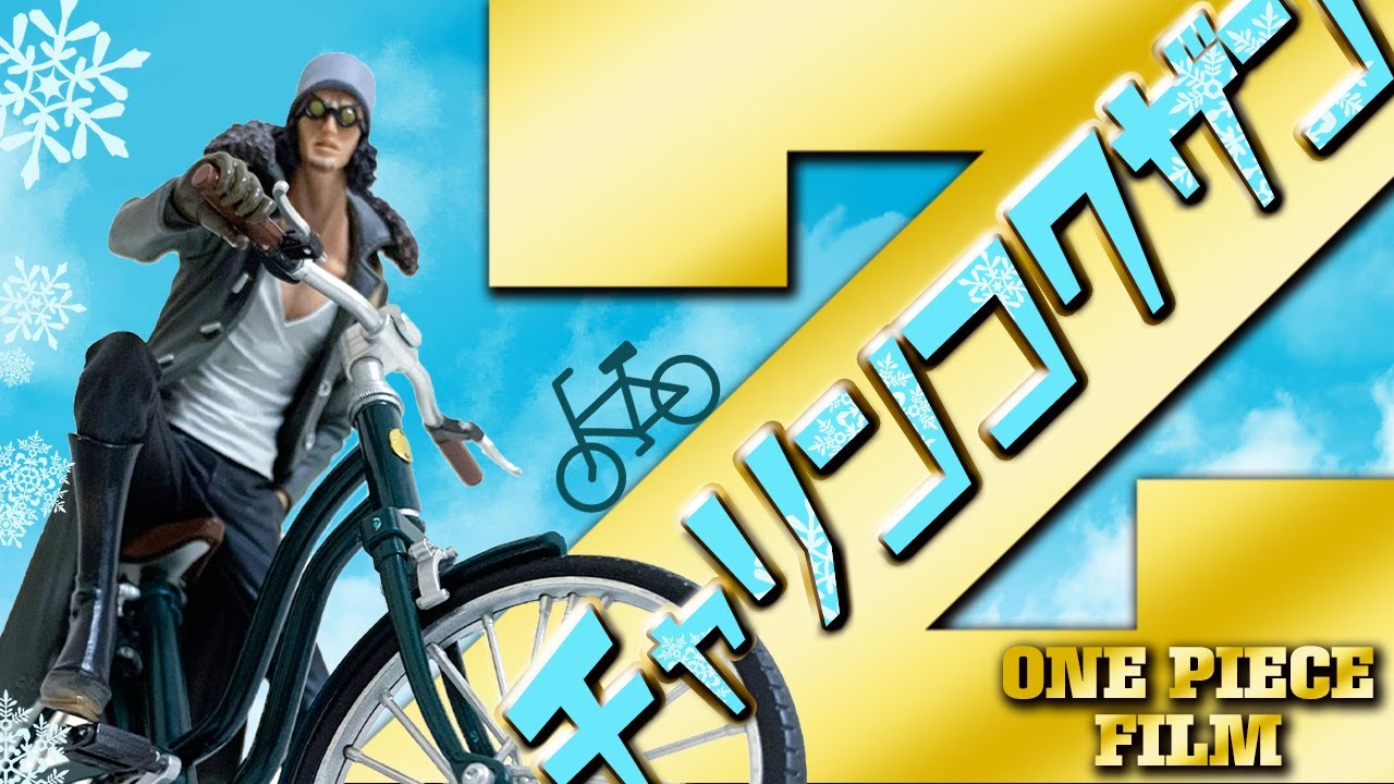 ワンピース】10年前のお宝！実は評価が上がっているチャリンコクザンは