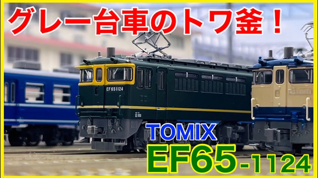特別塗装】TOMIX 「EF65-1000(1124号機・トワイライト色・グレー台車
