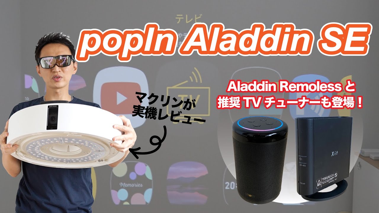 販売終了】popIn Aladdin SE（ポップイン アラジン エスイー）