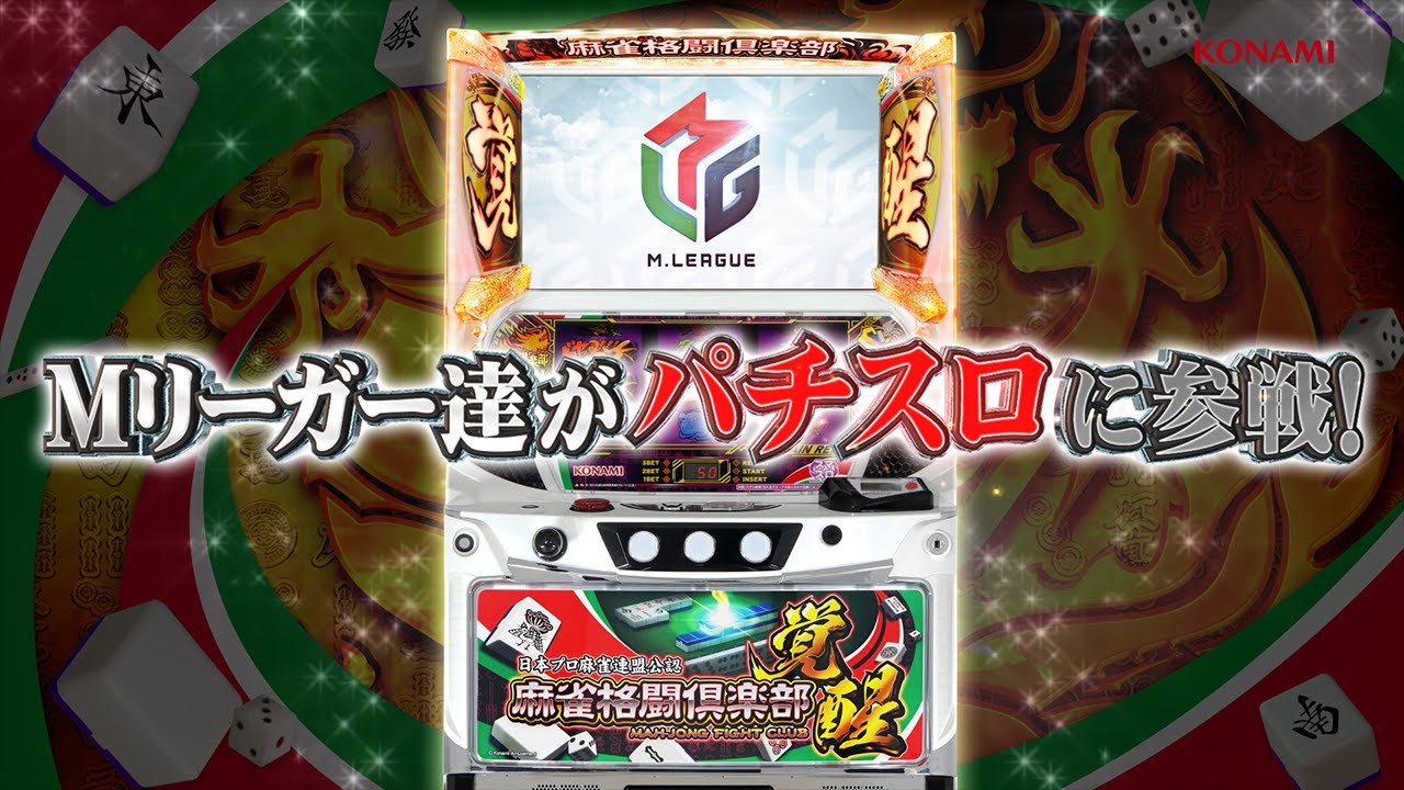 公式】＜WebCM＞スマスロ「麻雀格闘倶楽部 覚醒」 - YouTube