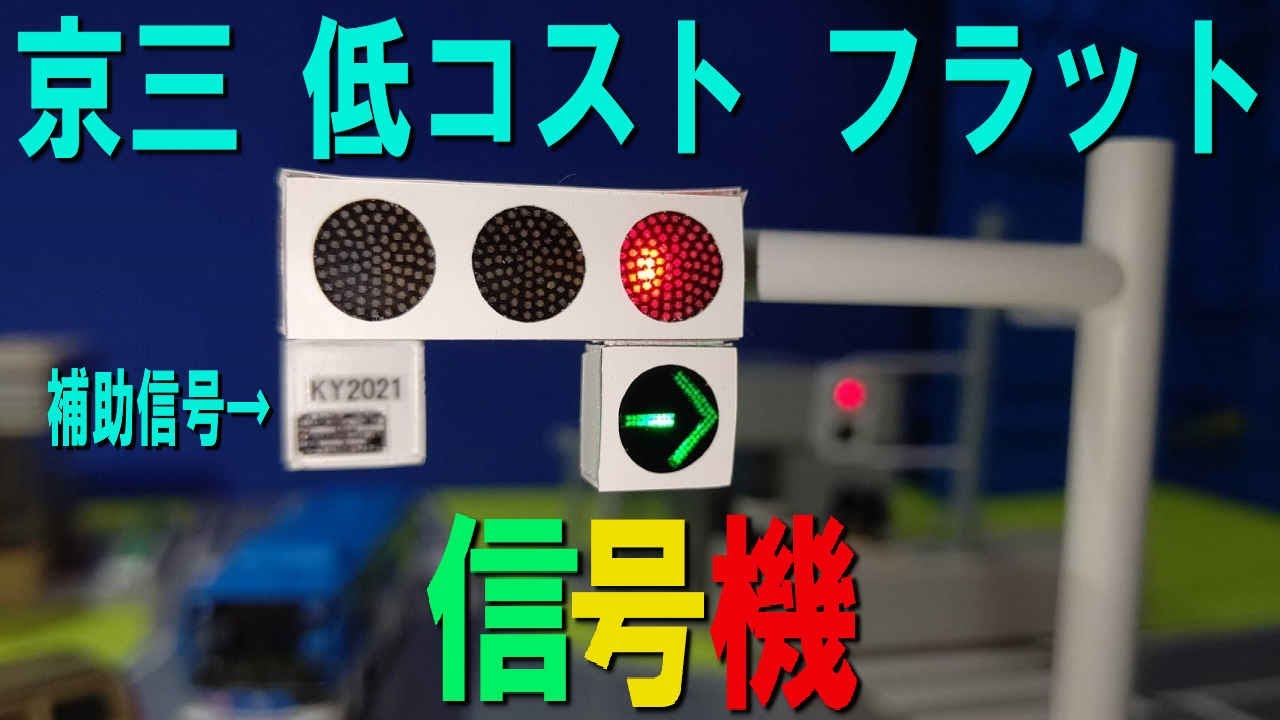 I made a low-cost flat traffic light toy with a right-turn arrow