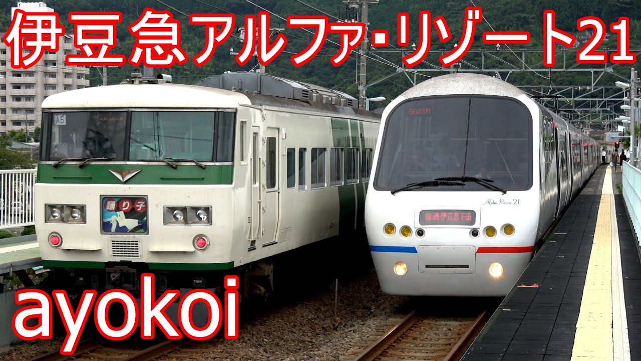 さよなら伊豆急行2100系5次車 アルファ・リゾート21 - YouTube