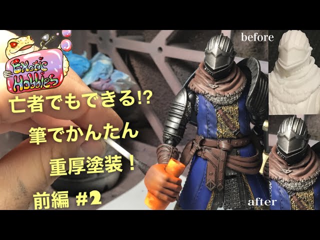 2 ダークソウル gillgill エアブラシ不要!? 筆塗りでダークソウル 上級