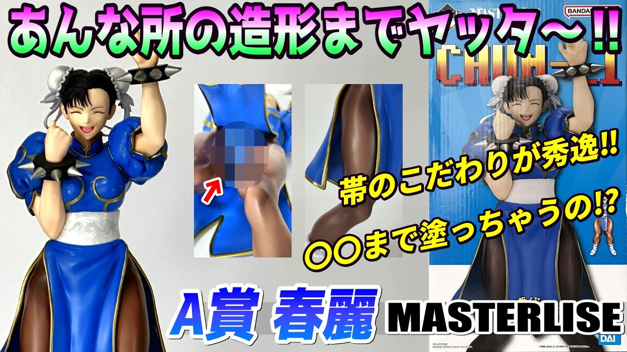 Review] A Prize Chun-Li MASTERLISE [Ichiban Kuji Street Fighter