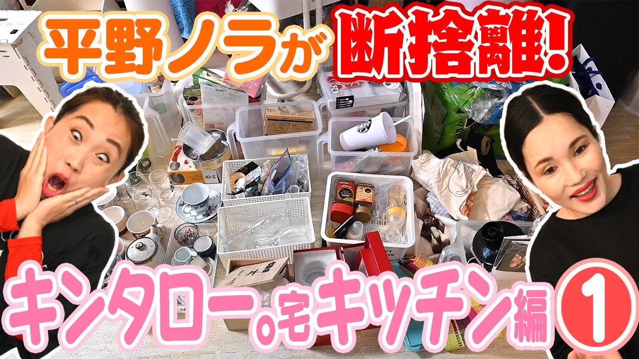 平野ノラがキンタロー。宅のキッチンを断捨離① - YouTube