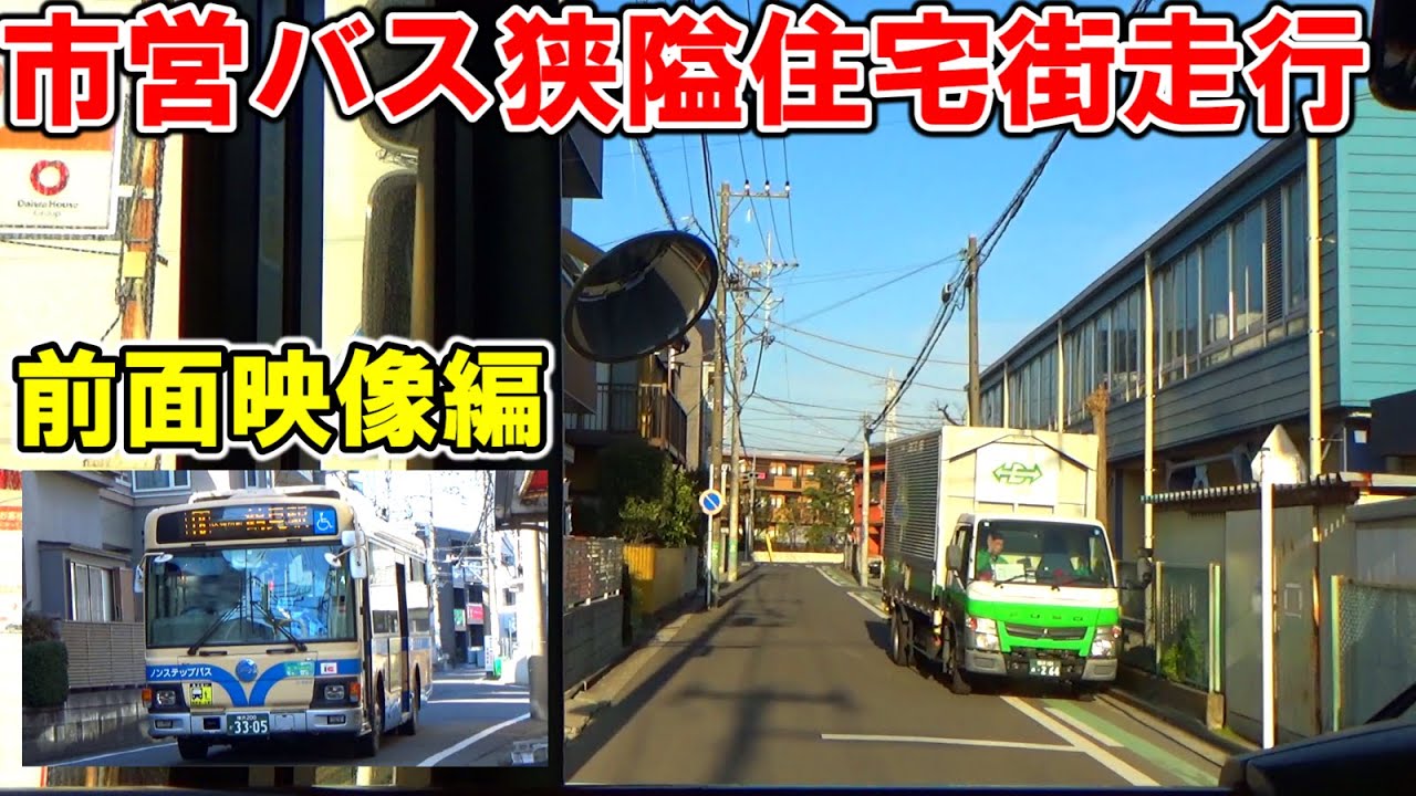 全区間前面展望映像編】横浜市営バス18系統鶴見駅～矢向駅前【狭隘住宅