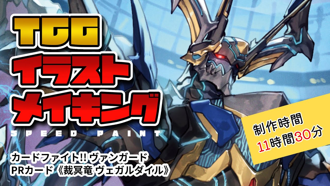 商業イラストメイキング】カードファイト!! ヴァンガード ～裁冥竜