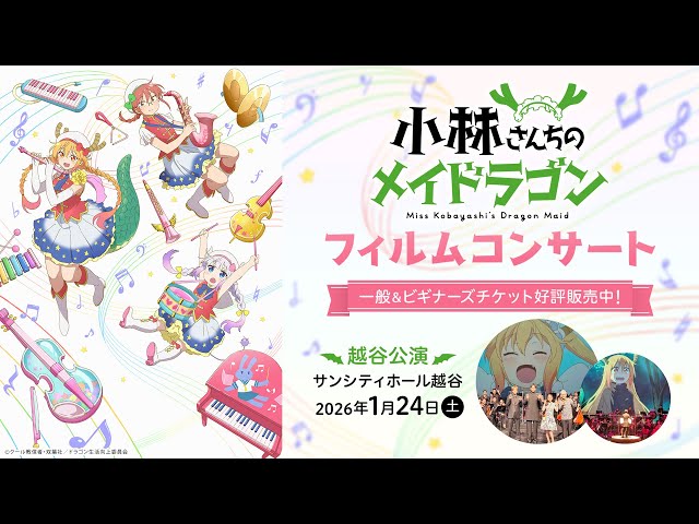 小林さんちのメイドラゴン』フィルムコンサート【1/24越谷公演