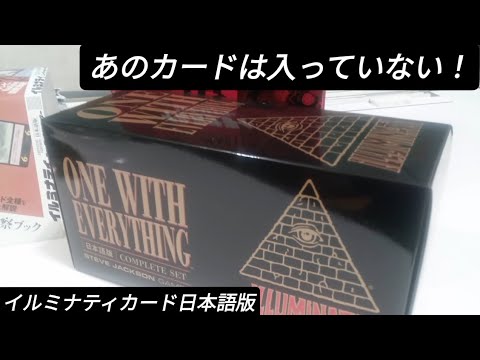 イルミナティカード日本語版 本日届き開封！あのカードは入っていない