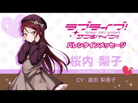 ラブライブ！サンシャイン!! Aqoursバレンタインメッセージ【桜内梨子