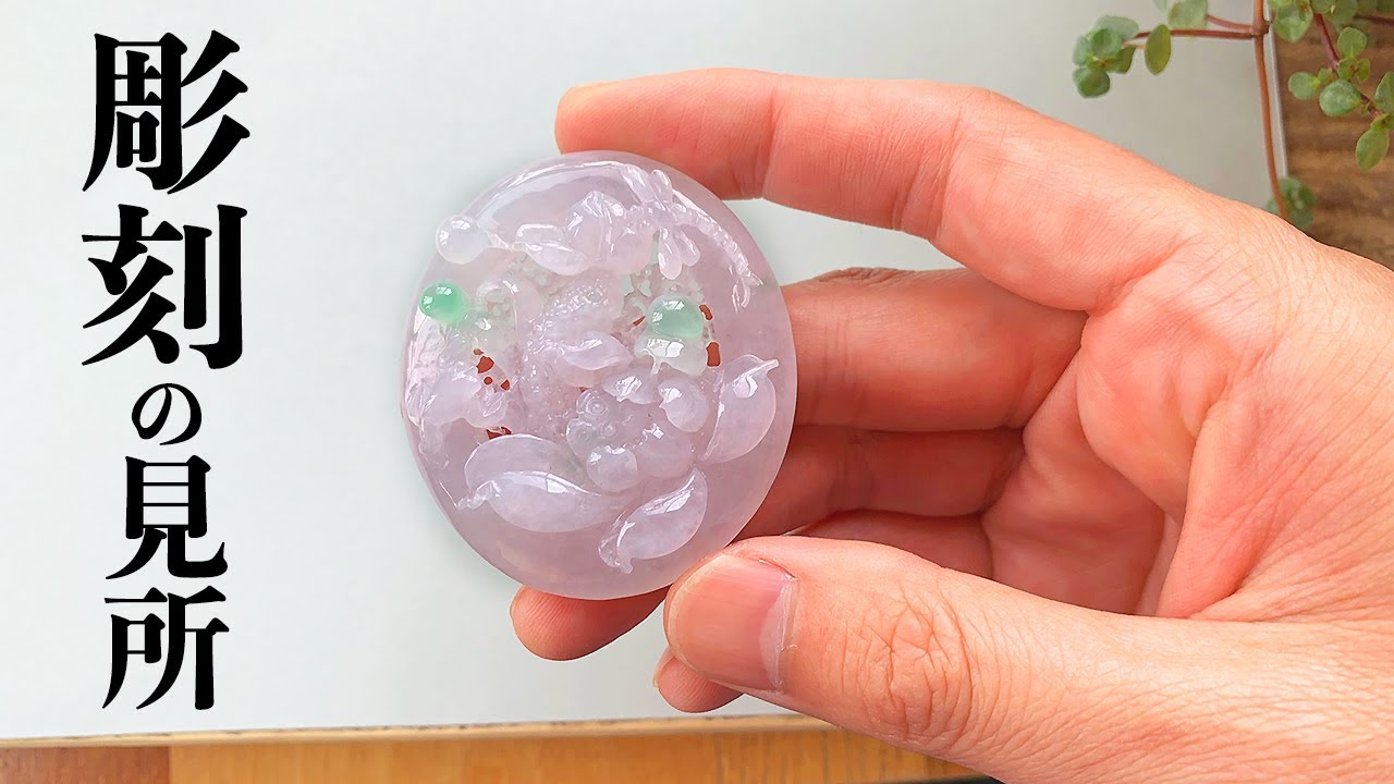新入荷のヒスイ 翡翠彫刻の見所 - YouTube