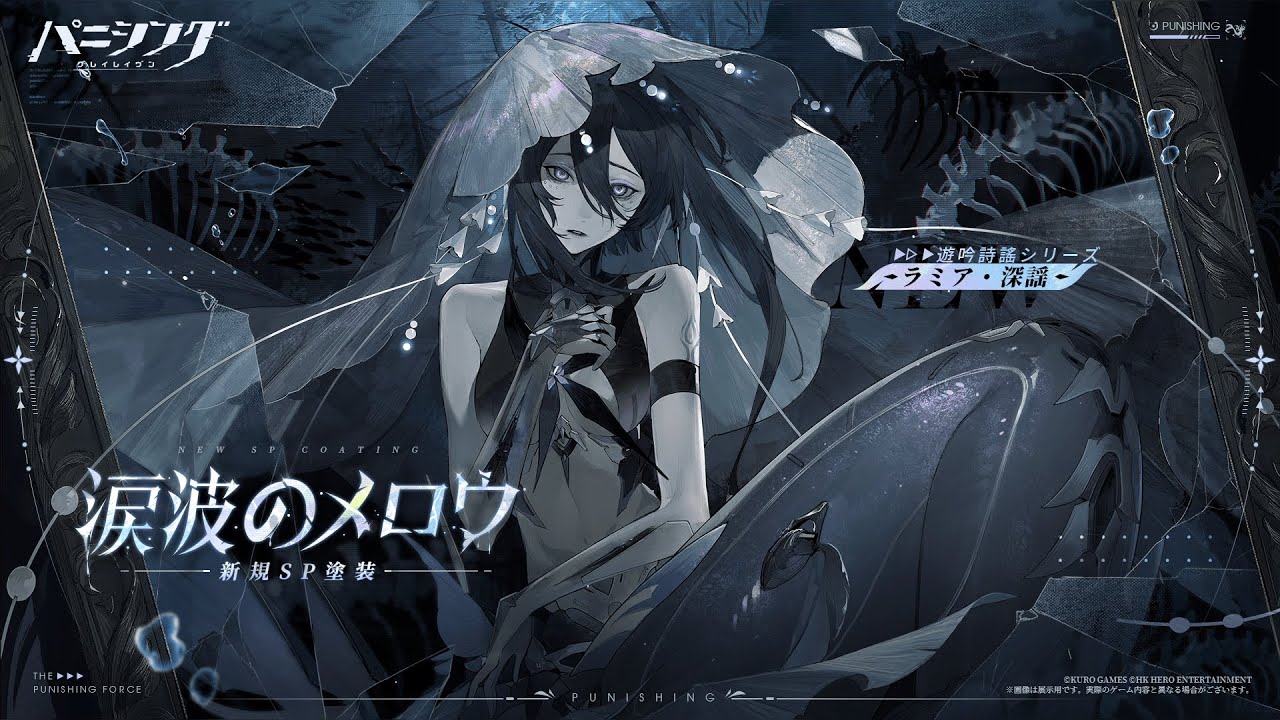 パニシング：グレイレイヴン」ラミア・深謡 新規SP塗装 【涙波のメロウ