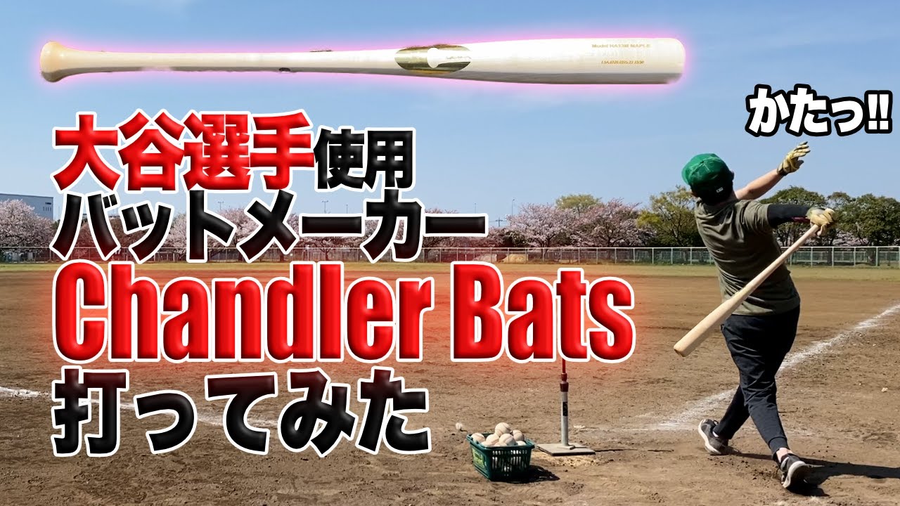 Chandler Bats】大谷翔平選手が使ってるチャンドラー知ってる