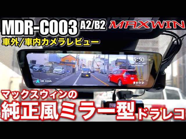 MAXWIN MDR-C003A2/C003B2 車外カメラ/車内カメラ仕様 【純正ミラー