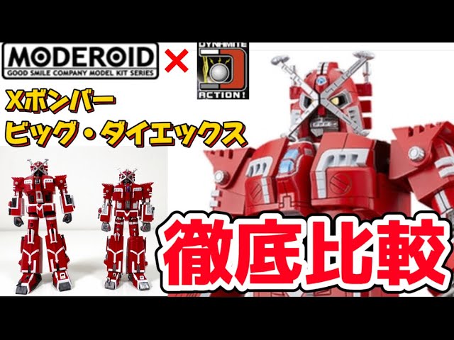 Comprehensive Comparison] MODEROID Big Daiex Production Dynamite
