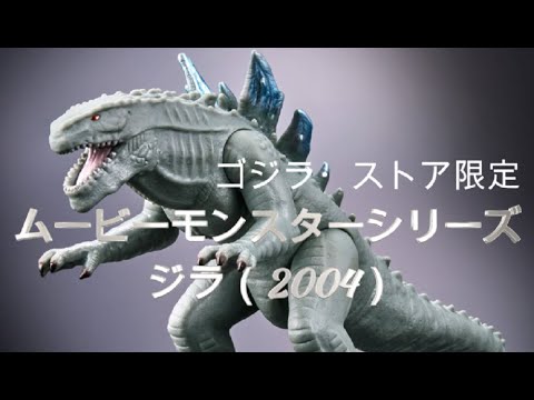 ゴジラ 新作情報！「ムービーモンスターシリーズ ジラ（2004）」ゴジラ