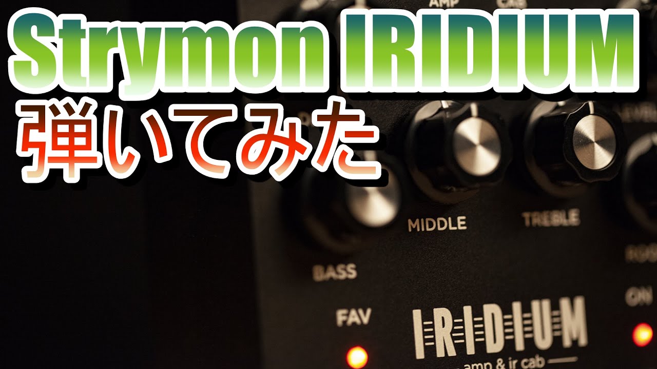 エフェクター】IRIDIUMレビュー【試し弾き】 - YouTube