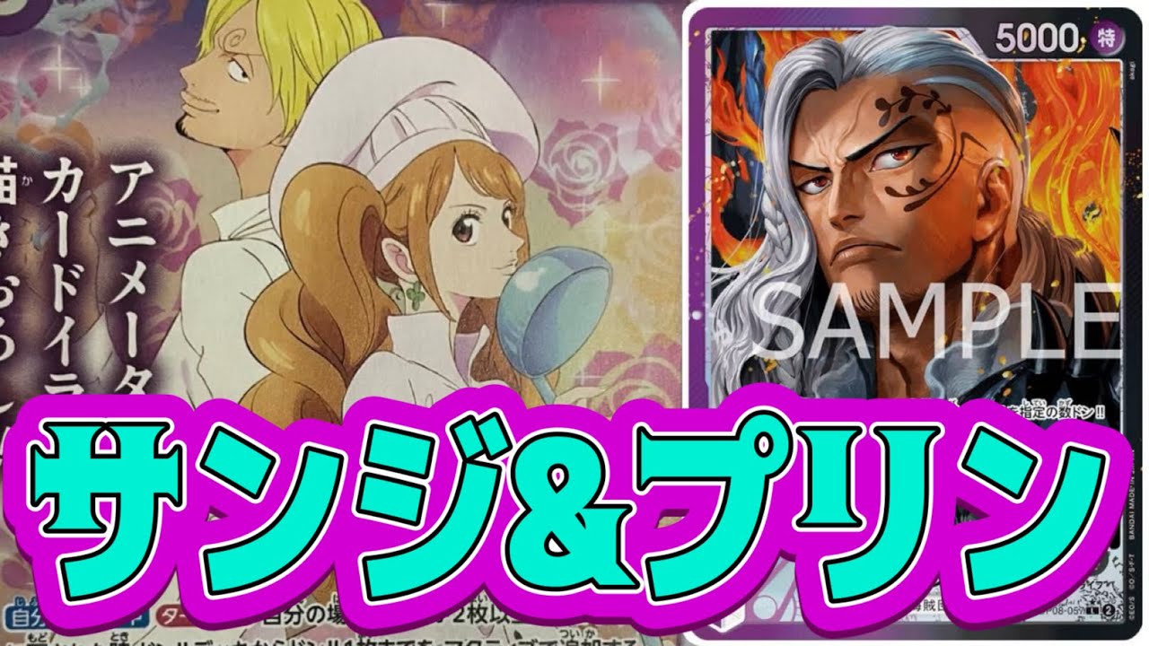 ワンピースカード】サンジ&プリン！！ 青黒ウソップVS紫黒キング