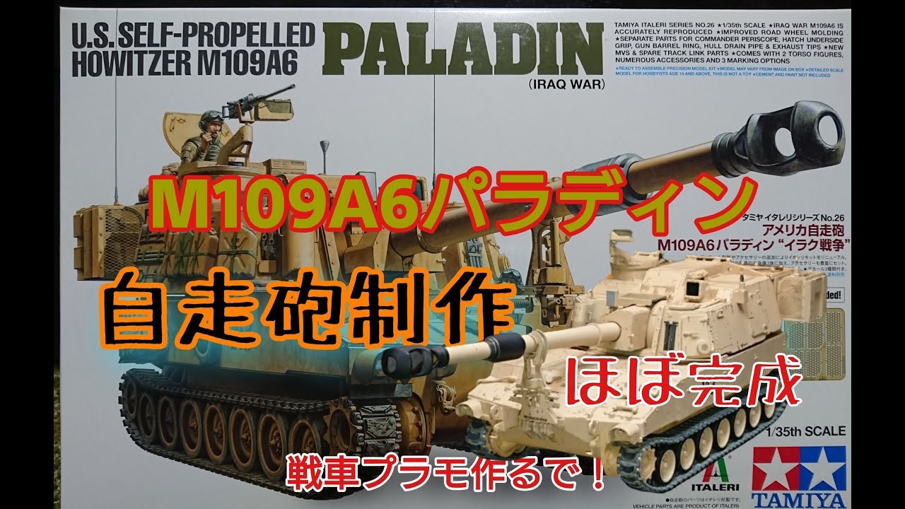タミヤ1/35 戦車プラモ 米陸軍自走砲 パラディン制作 - YouTube
