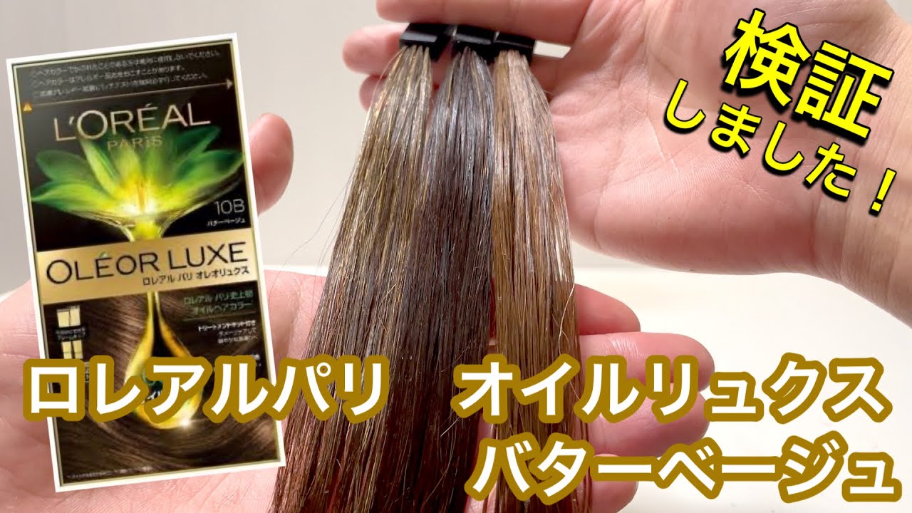 ロレアルパリ オレオリュクス】バターベージュを実際に検証して見まし