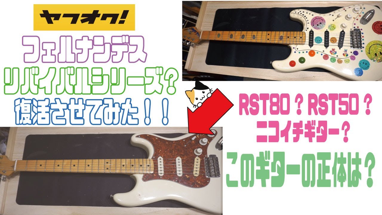 ヤフオク】フェルナンデスリバイバルシリーズ？ジャパンビンテージ