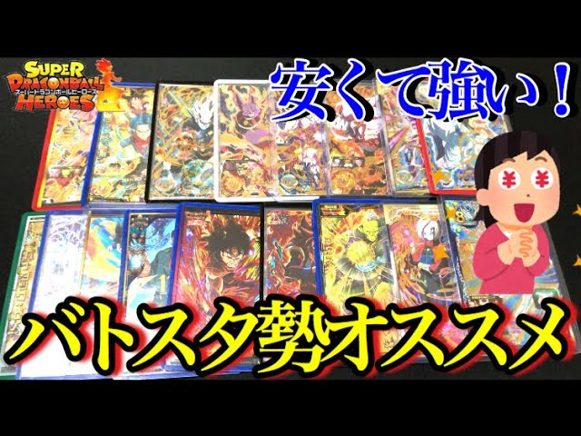 SDBH】バトスタ勢がオススメの安くて強いカードを一挙紹介