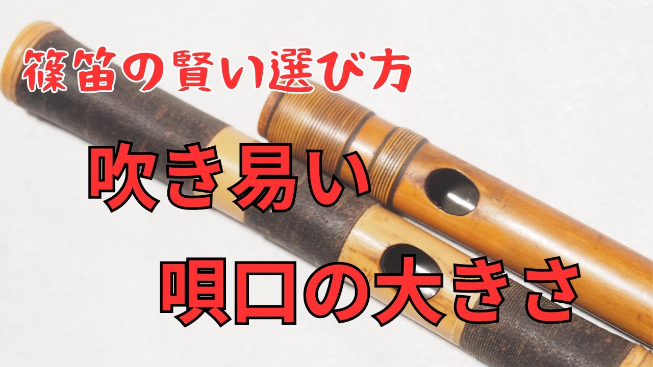 篠笛の選び方 - 初心者歓迎！煤竹篠笛をオーダーメイドで販売｜篠笛